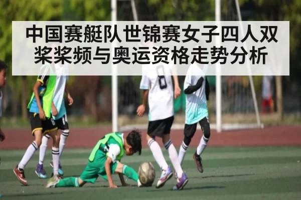 中国赛艇队世锦赛女子四人双桨桨频与奥运资格走势分析